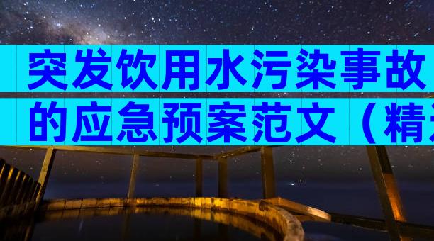 突发饮用水污染事故的应急预案范文（精选28篇）