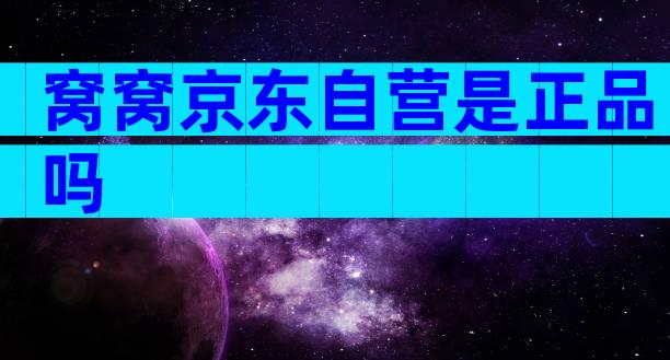 窝窝京东自营是正品吗
