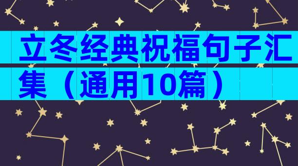 立冬经典祝福句子汇集（通用10篇）