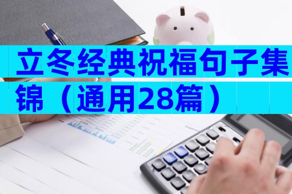 立冬经典祝福句子集锦（通用28篇）