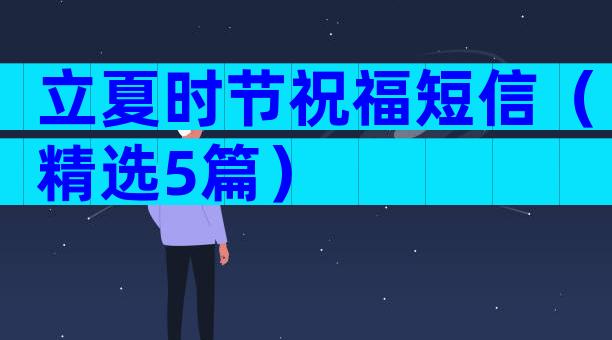 立夏时节祝福短信（精选5篇）