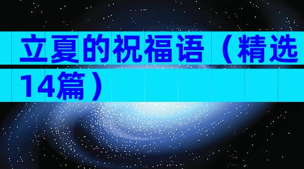 立夏的祝福语（精选14篇）