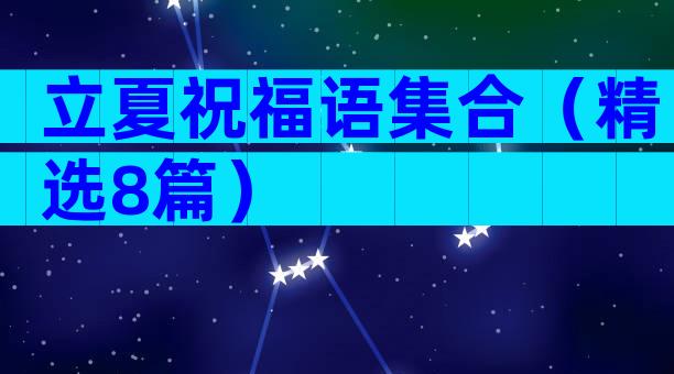 立夏祝福语集合（精选8篇）