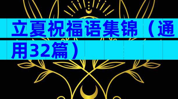 立夏祝福语集锦（通用32篇）