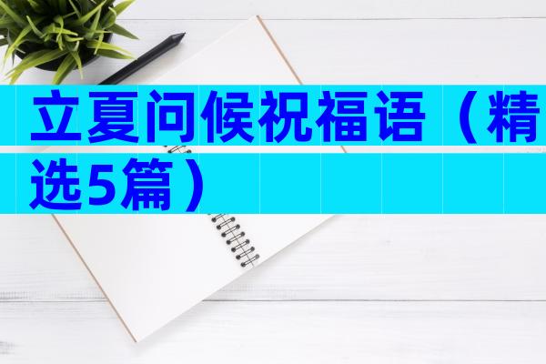 立夏问候祝福语（精选5篇）