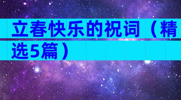 立春快乐的祝词（精选5篇）