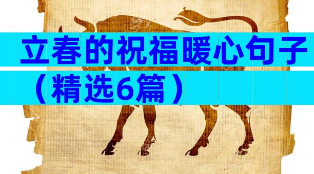 立春的祝福暖心句子（精选6篇）