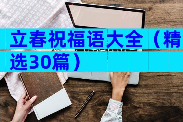 立春祝福语大全（精选30篇）