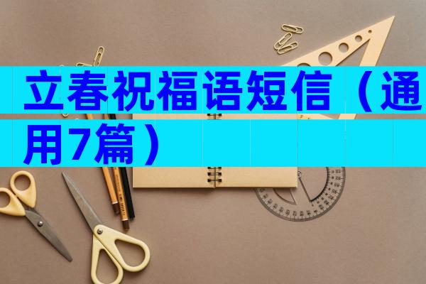 立春祝福语短信（通用7篇）