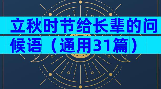 立秋时节给长辈的问候语（通用31篇）