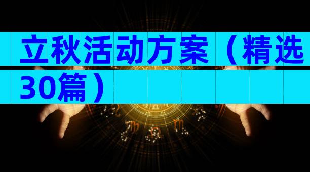 立秋活动方案（精选30篇）
