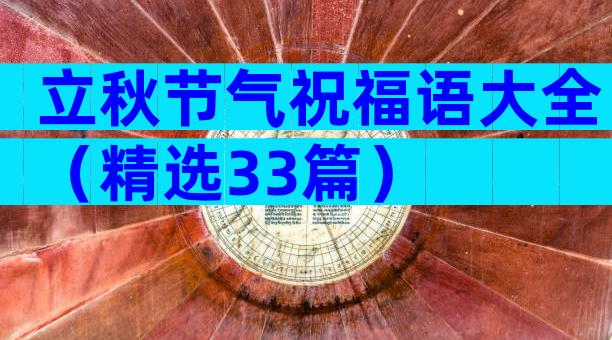 立秋节气祝福语大全（精选33篇）