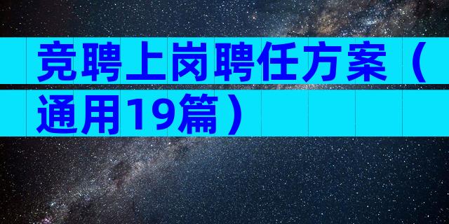 竞聘上岗聘任方案（通用19篇）