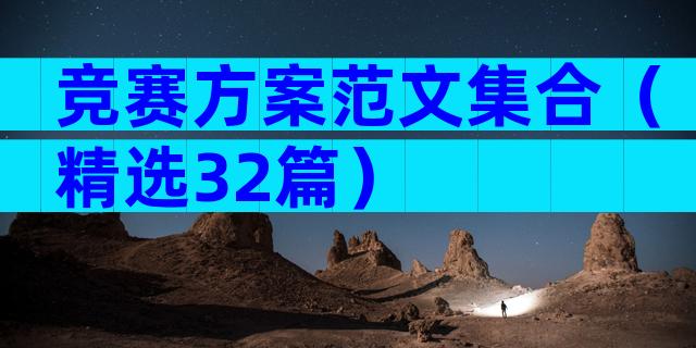竞赛方案范文集合（精选32篇）