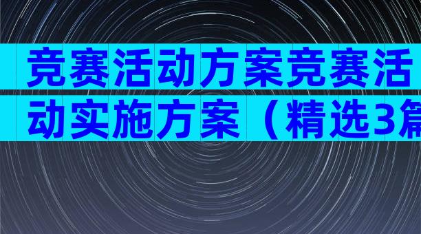 竞赛活动方案竞赛活动实施方案（精选3篇）