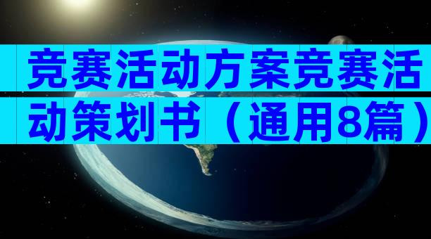 竞赛活动方案竞赛活动策划书（通用8篇）