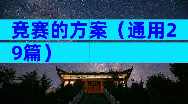竞赛的方案（通用29篇）