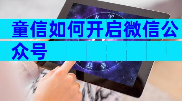童信如何开启微信公众号