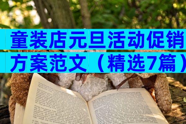 童装店元旦活动促销方案范文（精选7篇）