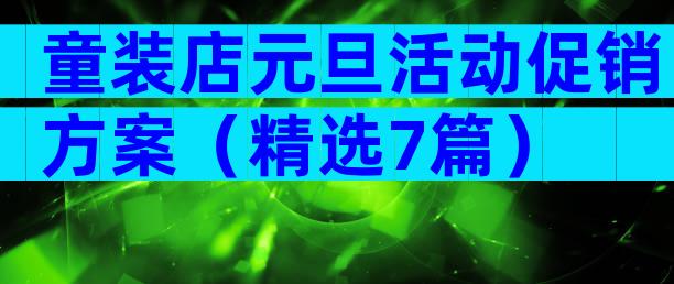 童装店元旦活动促销方案（精选7篇）