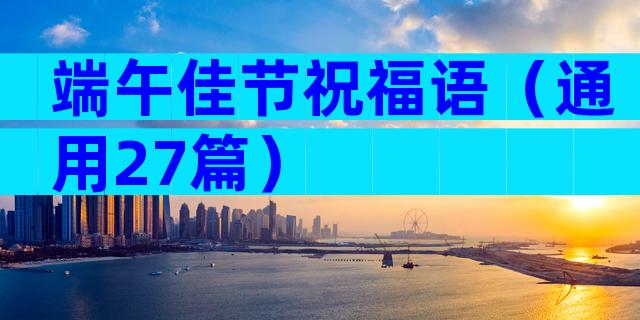端午佳节祝福语（通用27篇）