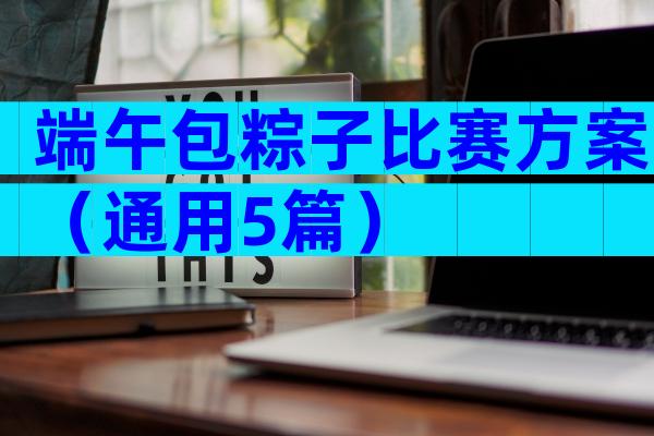 端午包粽子比赛方案（通用5篇）