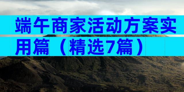 端午商家活动方案实用篇（精选7篇）
