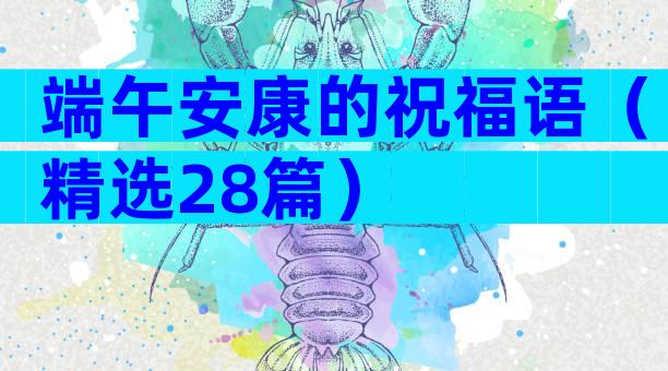 端午安康的祝福语（精选28篇）