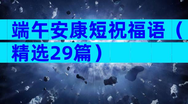 端午安康短祝福语（精选29篇）