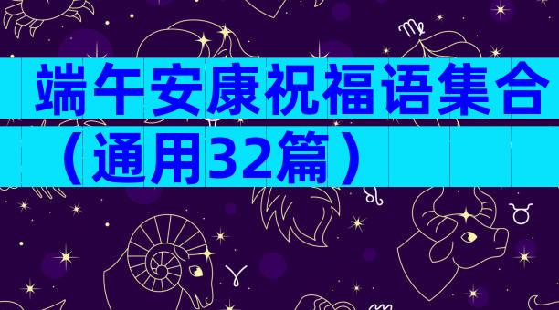 端午安康祝福语集合（通用32篇）