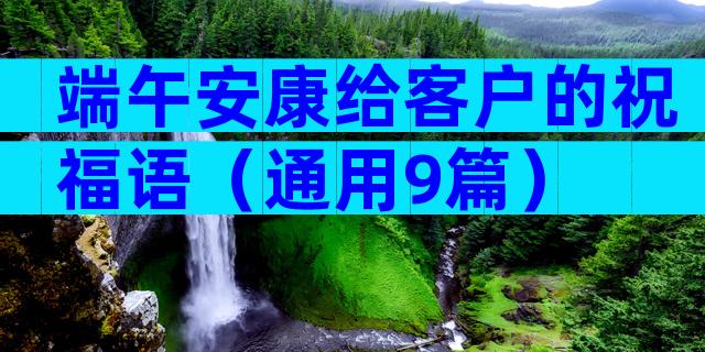 端午安康给客户的祝福语（通用9篇）