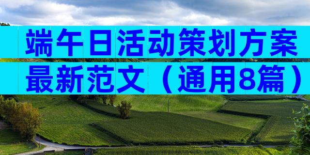 端午日活动策划方案最新范文（通用8篇）