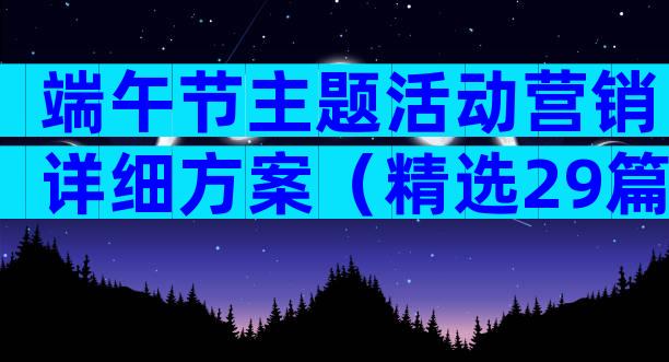 端午节主题活动营销详细方案（精选29篇）