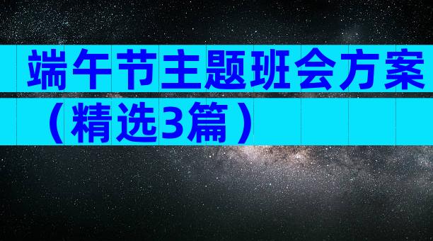 端午节主题班会方案（精选3篇）