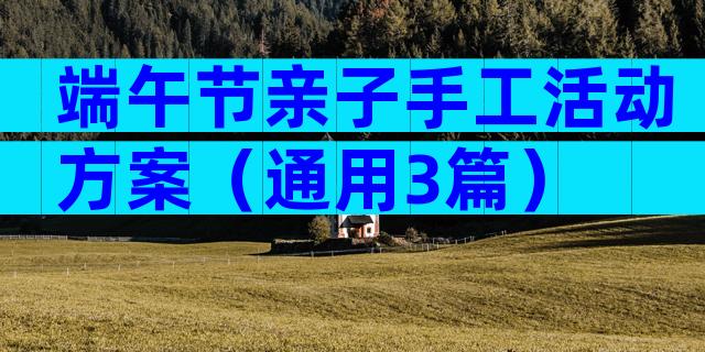 端午节亲子手工活动方案（通用3篇）