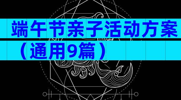 端午节亲子活动方案（通用9篇）