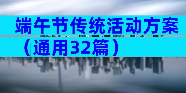 端午节传统活动方案（通用32篇）
