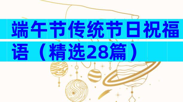 端午节传统节日祝福语（精选28篇）