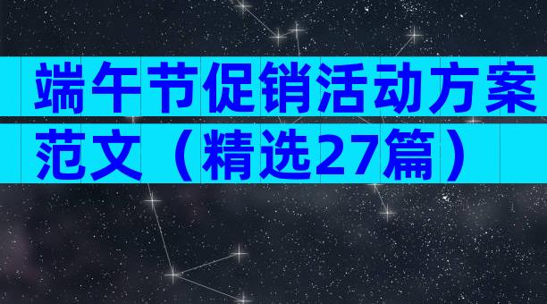 端午节促销活动方案范文（精选27篇）