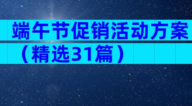 端午节促销活动方案（精选31篇）
