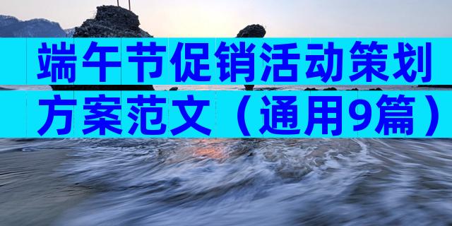 端午节促销活动策划方案范文（通用9篇）