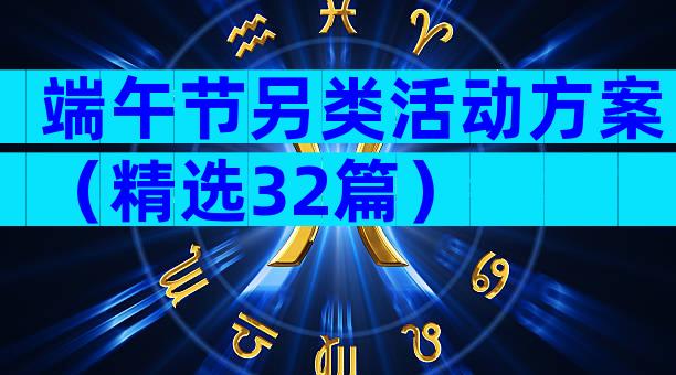 端午节另类活动方案（精选32篇）