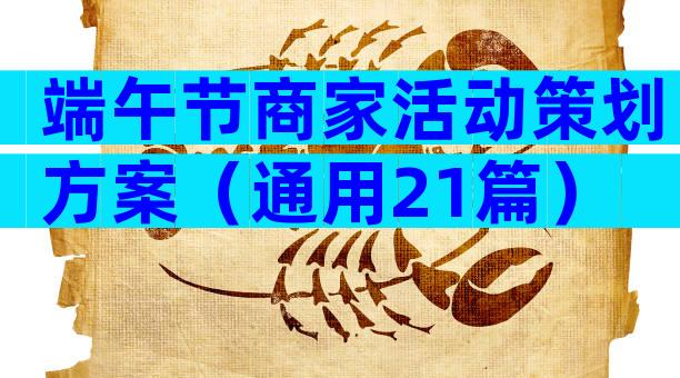 端午节商家活动策划方案（通用21篇）