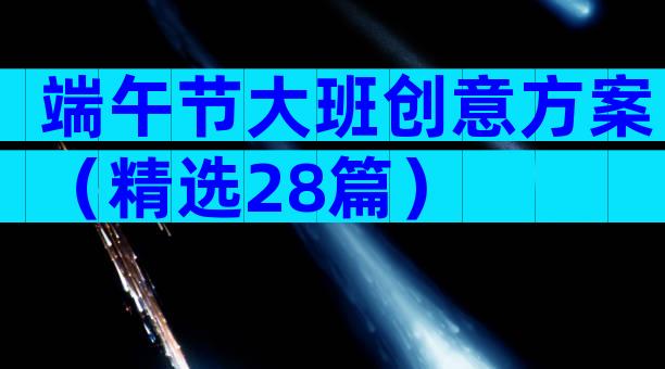 端午节大班创意方案（精选28篇）