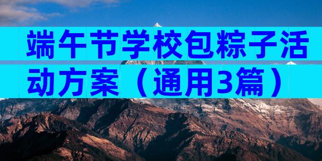 端午节学校包粽子活动方案（通用3篇）