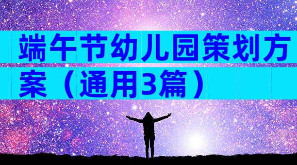 端午节幼儿园策划方案（通用3篇）