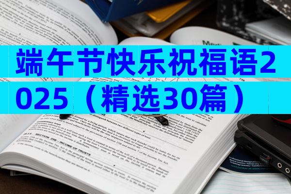 端午节快乐祝福语2025（精选30篇）
