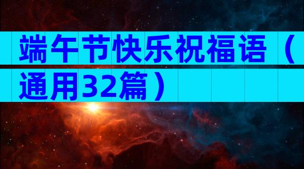 端午节快乐祝福语（通用32篇）