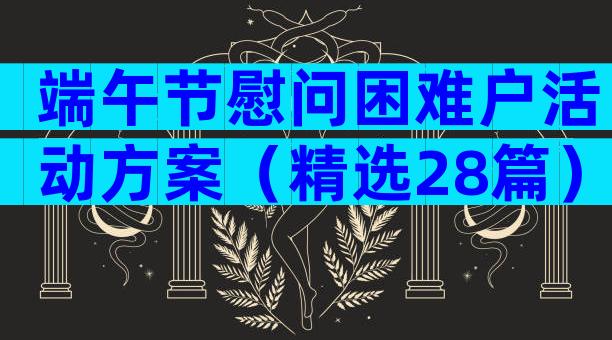 端午节慰问困难户活动方案（精选28篇）