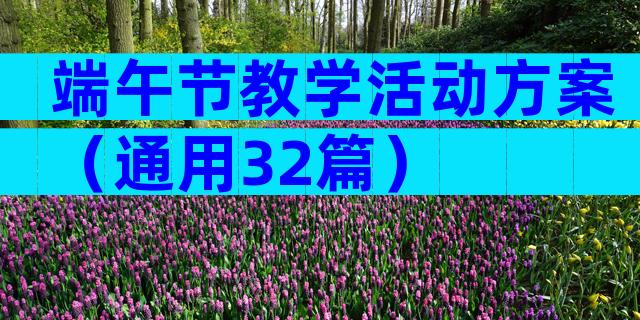 端午节教学活动方案（通用32篇）